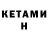 КЕТАМИН ketamine Arham Macasalong